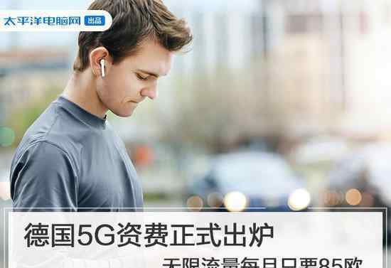 钱神电信 德国公布5G资费多少钱?每月约659人民币无限流量你会埋单吗?