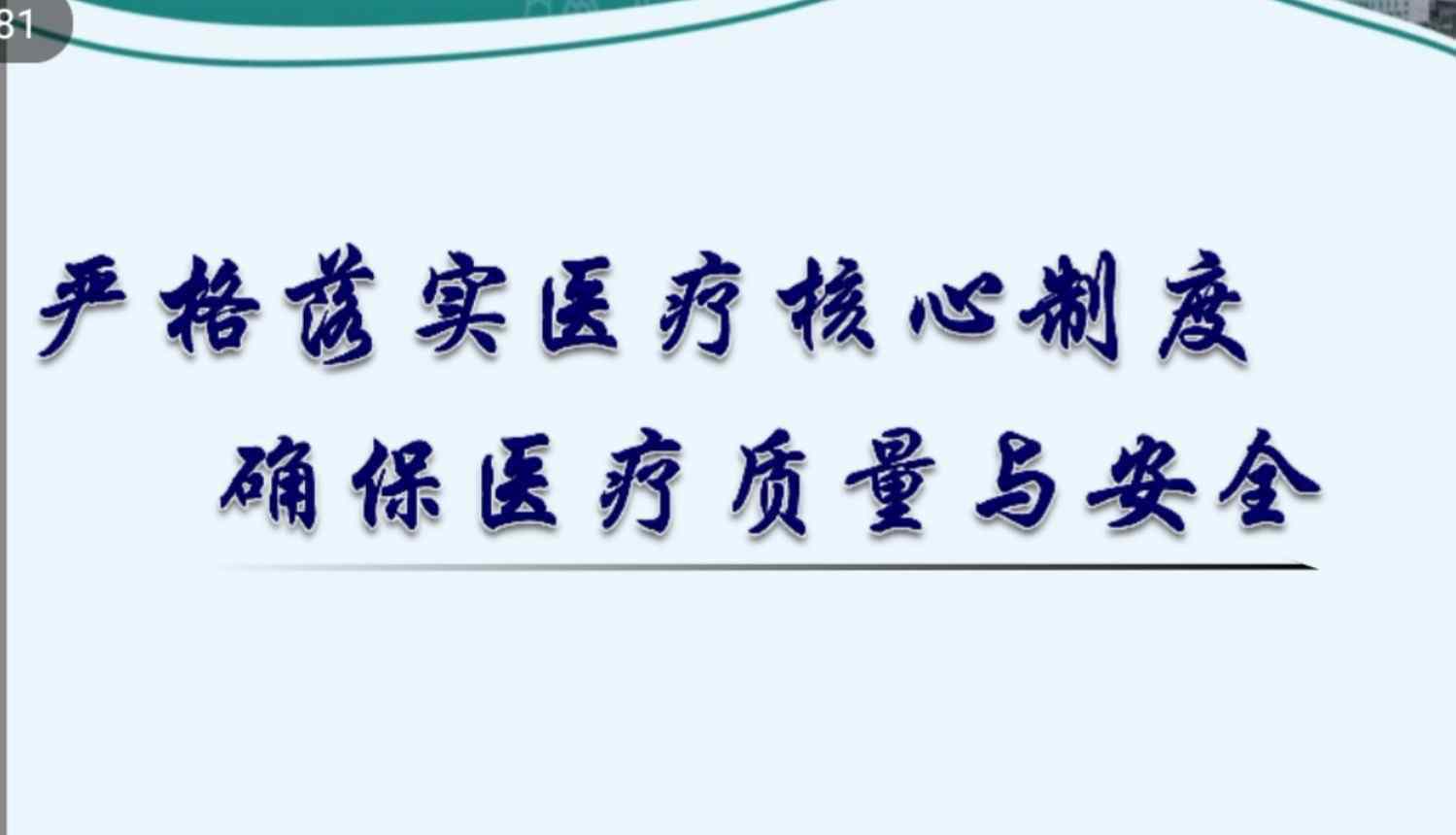 医疗十八项制度内容 严格落实十八项核心制度，确保医疗质量和安全