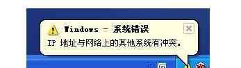 ip地址与网络上的其他系统有冲突 ip地址与网络上其他系统有冲突怎么回事