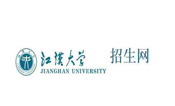 江汉大学专科分数线 2019江汉大学招生简章（录取标准+分数线）