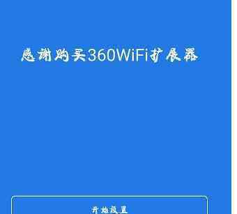 360wifi扩展器 360wifi扩展器安装教程