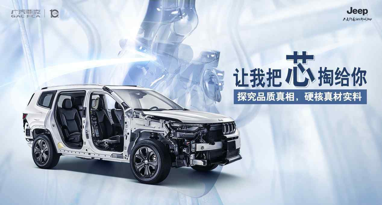 广汽菲克jeep 凭“芯”而论，广汽菲克Jeep硬核解剖，高品质尽收眼底