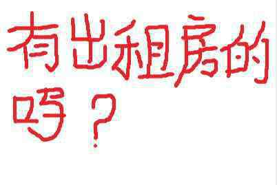 求租房子信息怎么写 【求租房屋怎么写】求租房屋信息范文