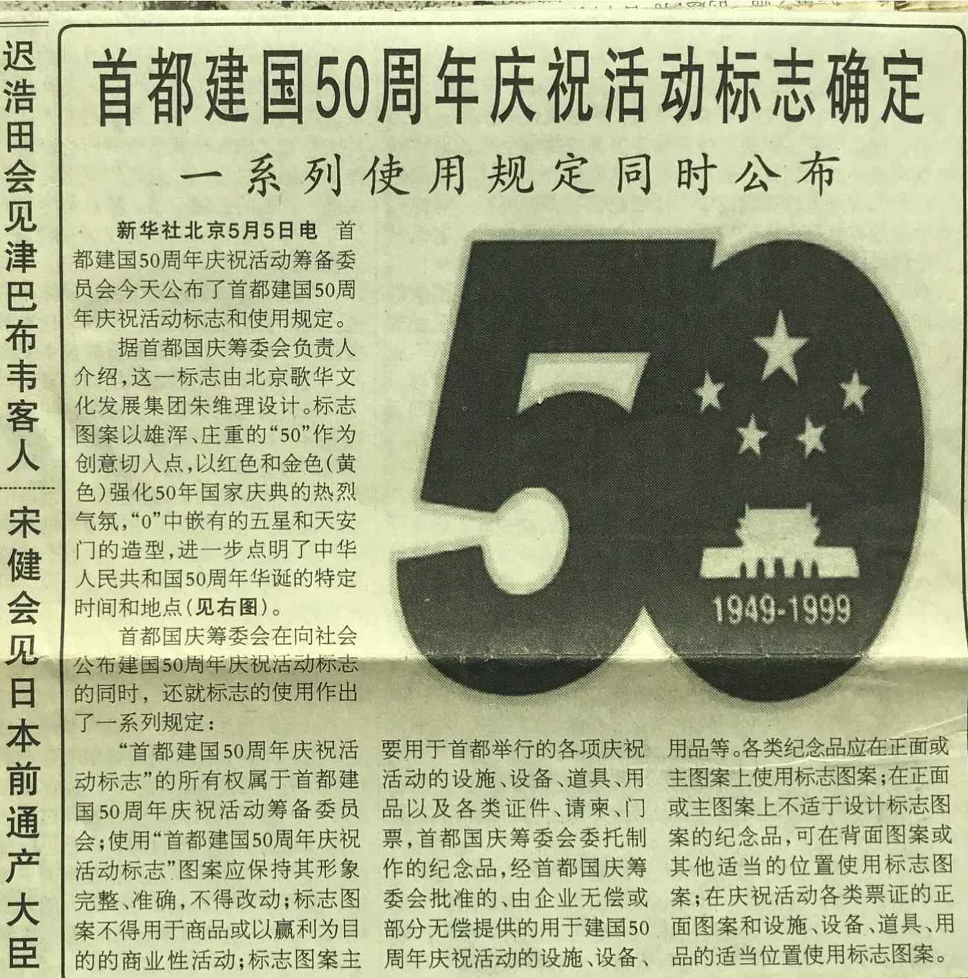 国庆50周年 朱维理和他设计的共和国50周年庆典标志