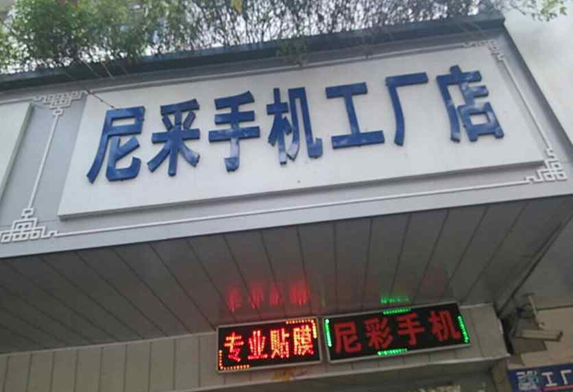 王宝强代言 王宝强代言手机，曾经全国6000家门店，现在怎么样了？