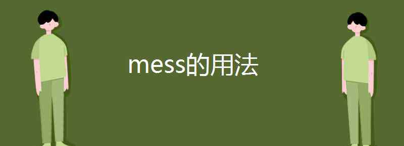 mess mess的用法