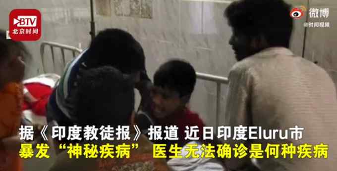 印度超800人患不明原因“怪病”：病人双眼灼热后呕吐晕倒 儿童更易感染