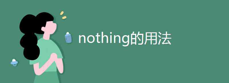 nothing nothing的用法