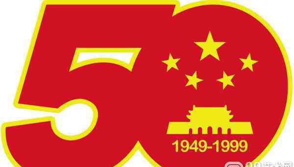 国庆50周年 朱维理和他设计的共和国50周年庆典标志