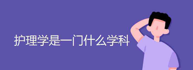 护理学是一门什么科学 护理学是一门什么学科