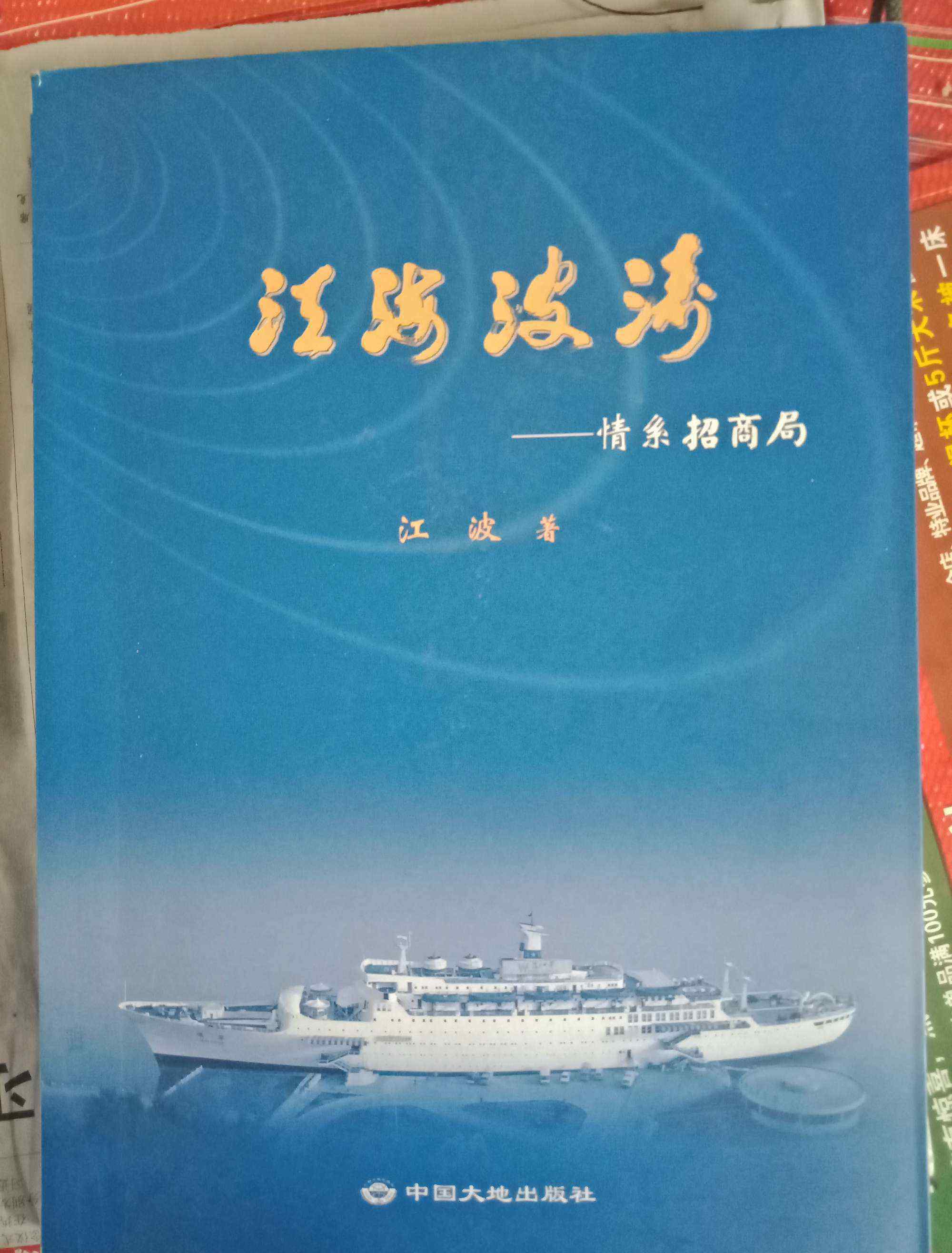 黄镇东 心系南国，情系家乡——记招商局副董事长，兼总经理江波