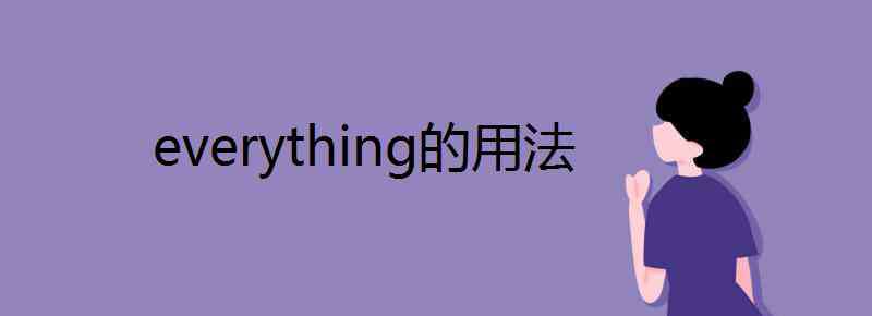 every everything的用法