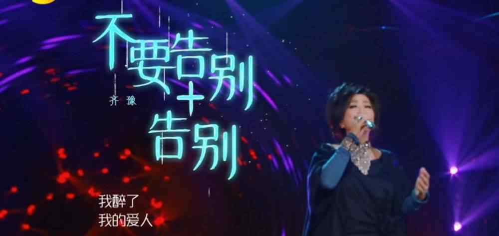 杨芳仪 齐豫《不要告别》＋《告别》，演唱水准和历史地位到底有多高？