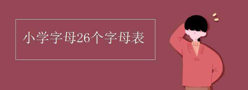 26字母表 小学字母26个字母表