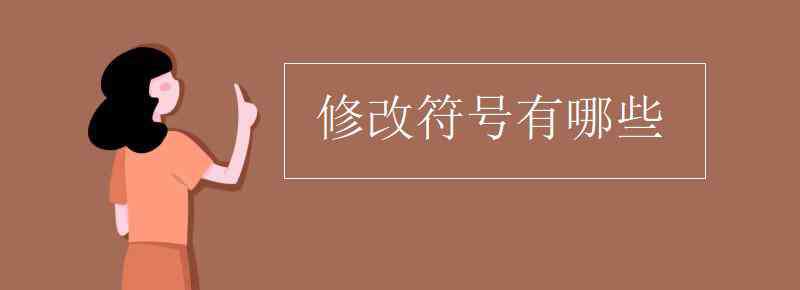 修改符号有哪些 修改符号有哪些