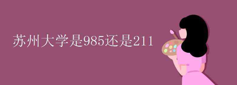 苏州大学是985还是211 苏州大学是985还是211