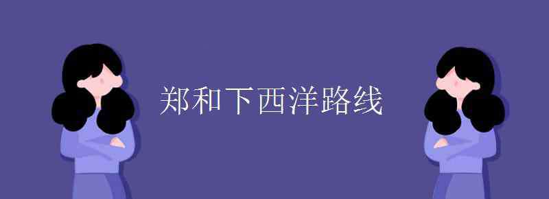 郑和下西洋路线 郑和下西洋路线