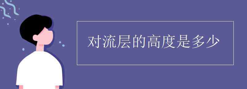 对流层 对流层的高度是多少