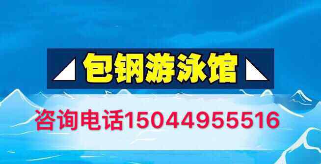 蛙泳踩水 我报名了学游泳在【包钢游泳馆】15节课包教会结课标准深水区100米蛙泳+踩水