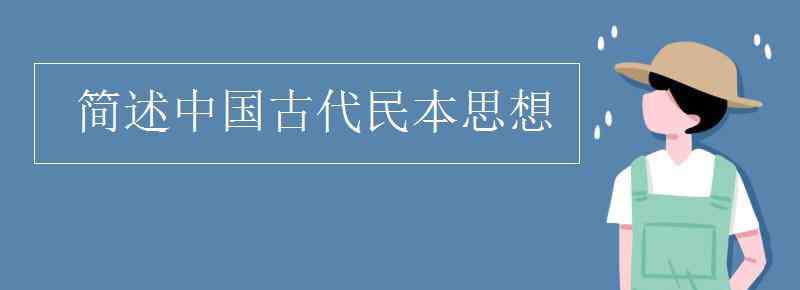 民本思想 简述中国古代民本思想