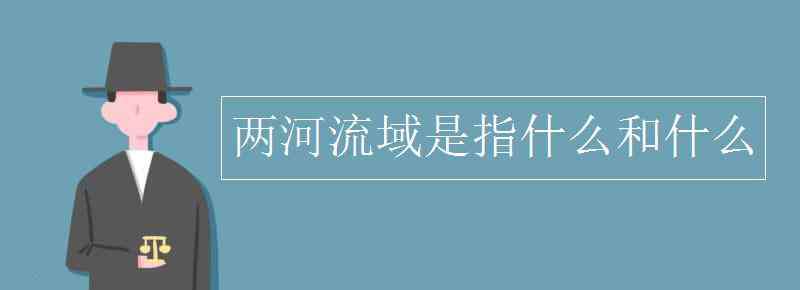 两河流域 两河流域是指什么和什么