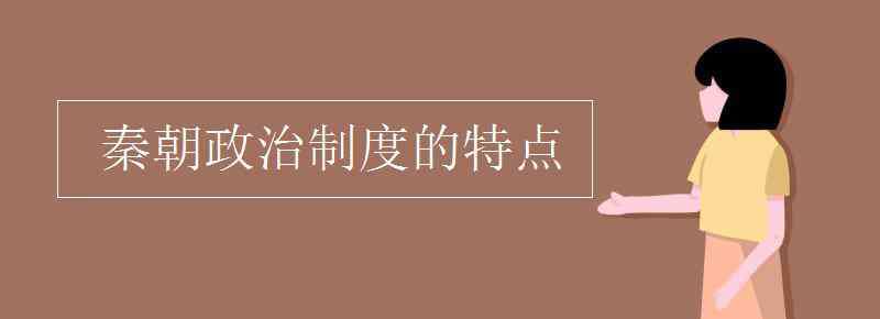 秦朝的政治制度 秦朝政治制度的特点