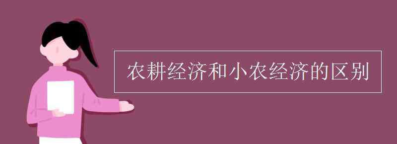 小农经济的特点 农耕经济和小农经济的区别