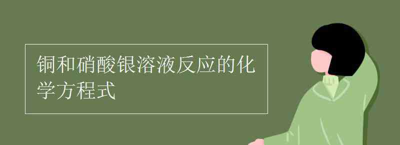 铜与硝酸银反应 铜和硝酸银溶液反应的化学方程式