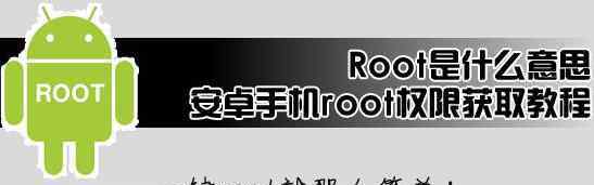 root root权限是什么意思？root权限有什么用？