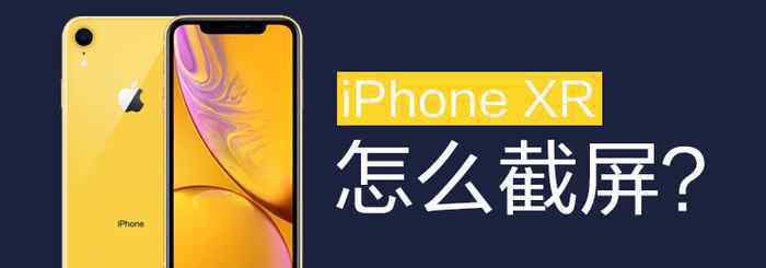 苹果xr截屏怎么截 iPhoneXR怎么截屏