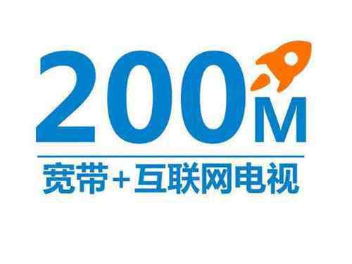 200兆的实际网速 宽带200兆是什么意思