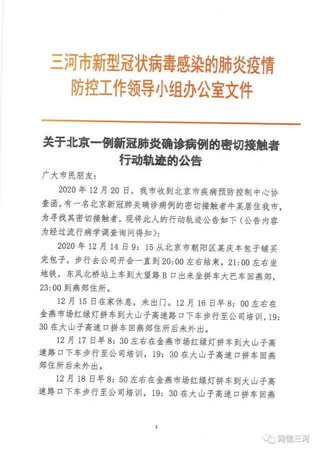 三河公布2例北京确诊病例密接轨迹 真相到底是怎样的？