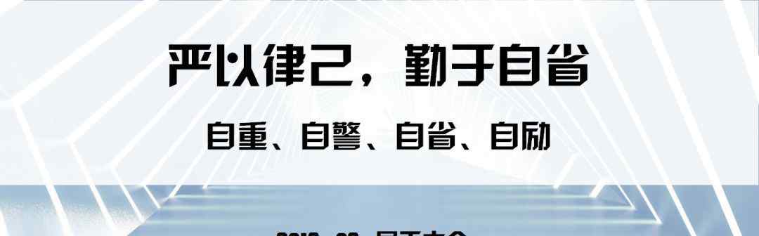 曾莲 8月员工大会|严以律己，勤于自省