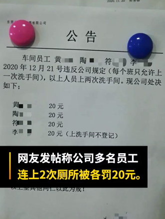 员工连上两次厕所被通报罚款？东莞市人社局工作人员回应