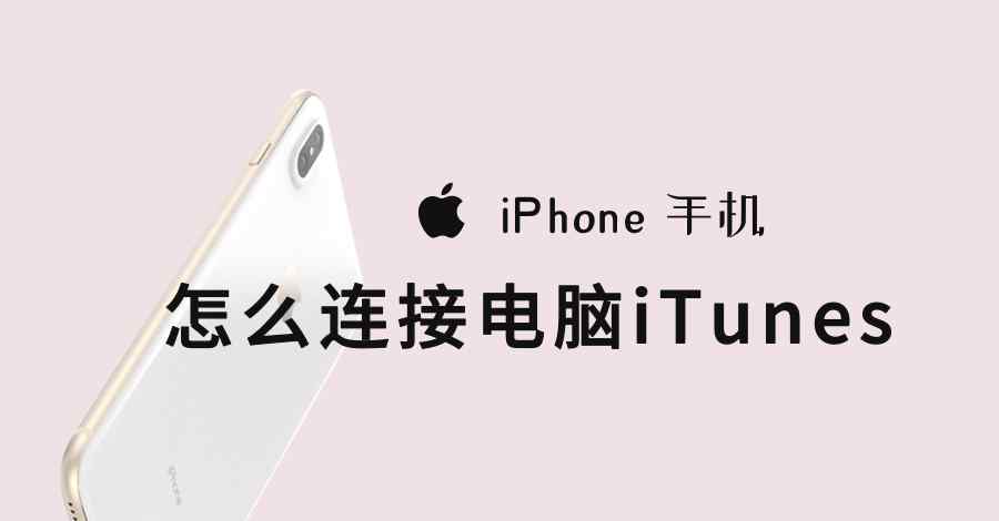 苹果手机连接电脑 苹果手机怎么连接到电脑的iTunes？手把手教你管理iTunes文章配图
