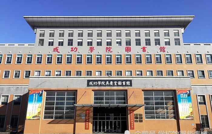 河南财经政法大学成功学院 河南这所大学改名很成功，抹去了民办的影子，原名被吐槽：有点土