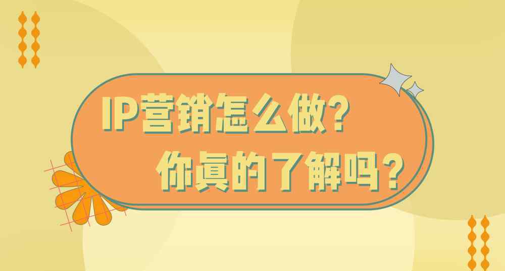 ip营销 这些IP这样营销，你学到了吗？