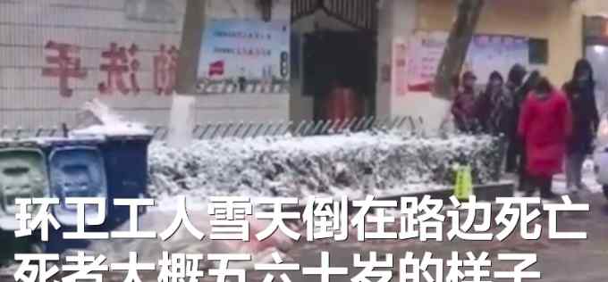 山东一环卫工雪天路边死亡 临沂环卫服务中心称突发疾病导致去世