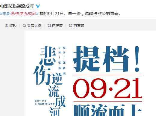 悲伤逆流成河结局真相 电影悲伤逆流成河提档9.21原因 悲伤逆流成河结局真相解读