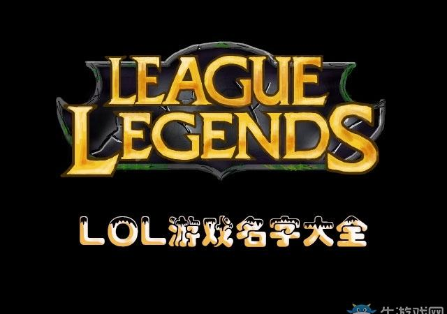 LOL游戏名字大全:这个ID我要撸一辈子