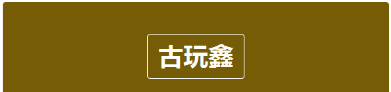 穿金戴银 来欣赏一下明代梁庄王的奢侈生活(看的好过瘾)