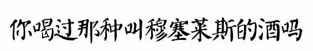 穆塞莱斯：这种酒的别名叫“没事来事”！