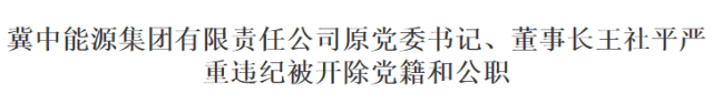 腐败的冀中能源原董事长王社平！