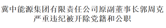 腐败的冀中能源原董事长王社平！