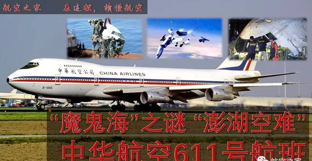 “魔鬼海”之谜 澎湖空难 中华611号航班|空难改变航空史4