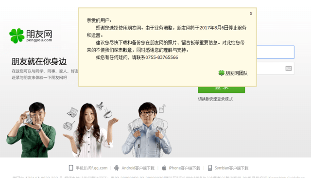 “朋友网”宣布停服，你们还记得对抗人人网的那个“QQ校友”吗