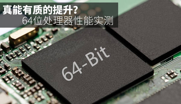 64位智能手机处理器是什么？64位处理器怎么样？