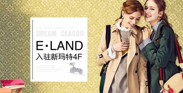 欢呼吧！衣恋集团旗下三大品牌E·LAND、SCOFIELD、PALLADIUM新装亮相新玛特！