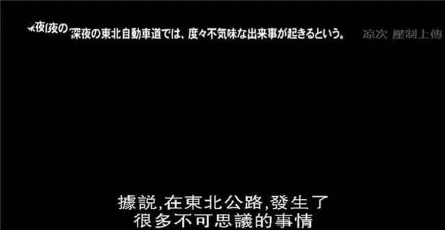 图解 |《都市传说的诅咒：北海道东北篇》胆小者慎入！！！