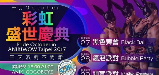 10月骄傲月 台北ANIKi wow带你玩不完!!